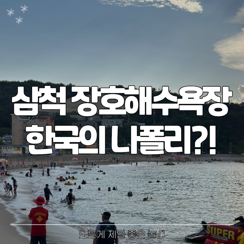 한국의 나폴리 장호해수욕장 주차 샤워 개장 정보