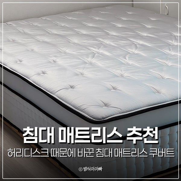 허리디스크 때문에 바꾼 침대 매트리스 추천 쿠버트