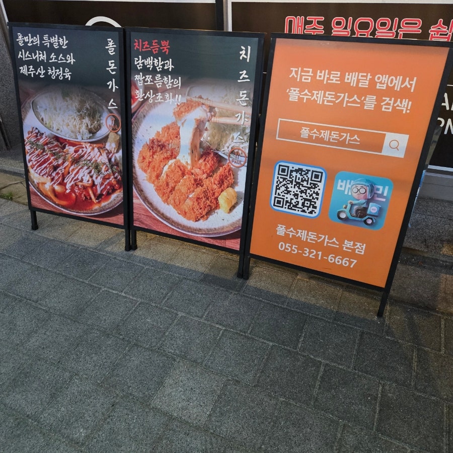 폴수제돈까스 본점 사진 3