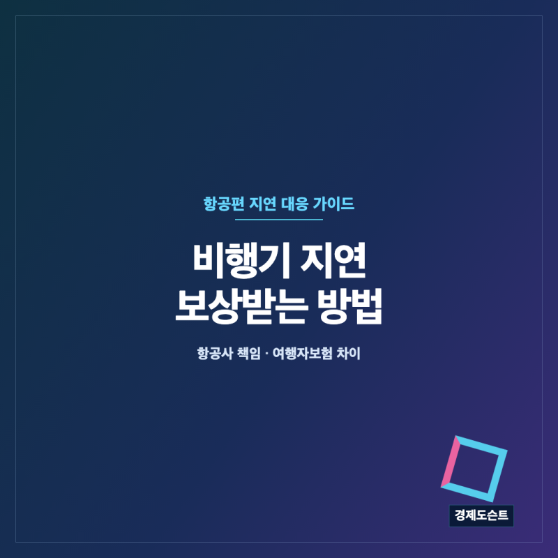 비행기 지연됐을 때 보상받는 방법｜항공사 책임과 여행자보험 차이