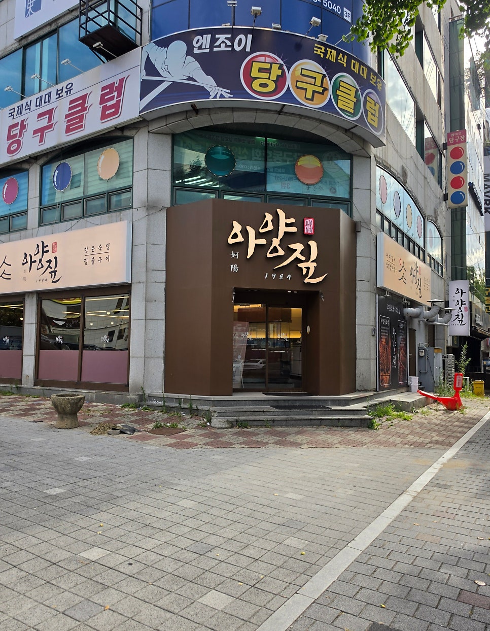 아양짚 달서점 사진 2