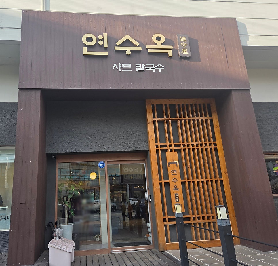 연수옥 사진 1