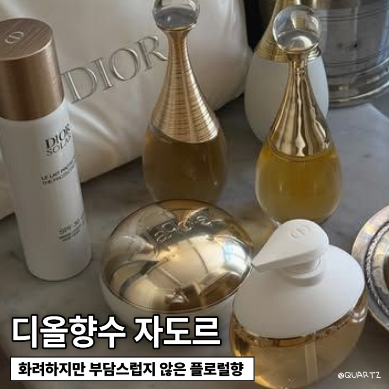 디올향수 자도르 오래 사랑받는 클래식