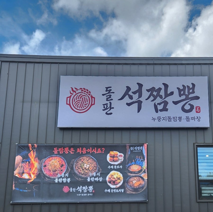 돌판석짬뽕 파주심학산점 사진 1
