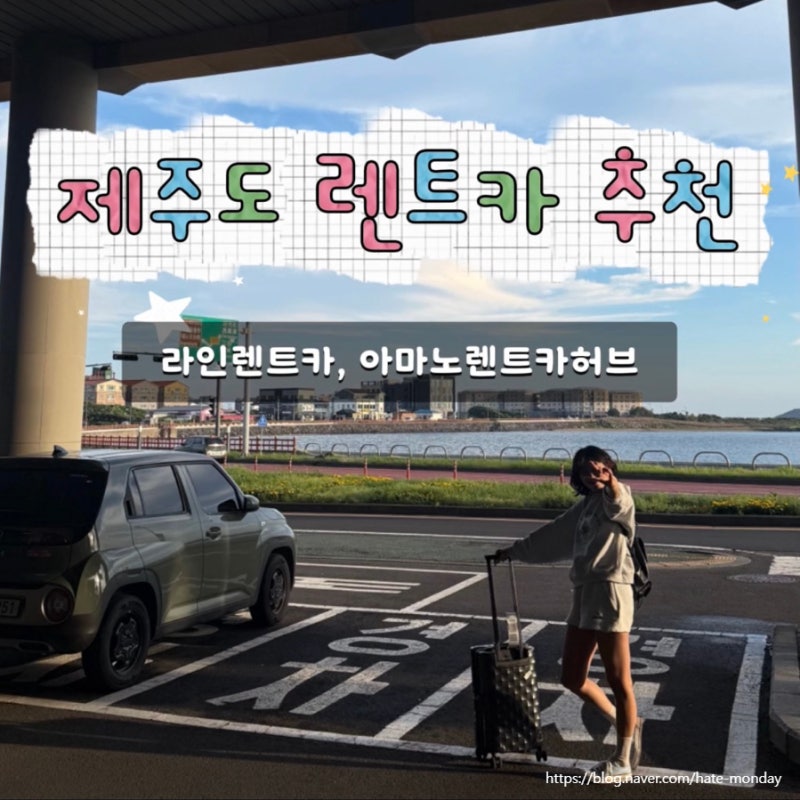 제주도 깨끗한 렌트카 추천 아마노렌터카허브 라인렌트카 내돈내산 후기