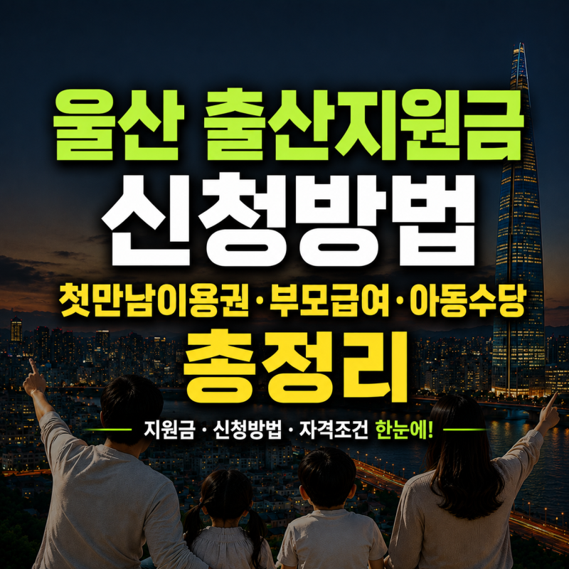 2026 울산 출산지원금 신청방법｜첫만남이용권·부모급여·아동수당 총정리