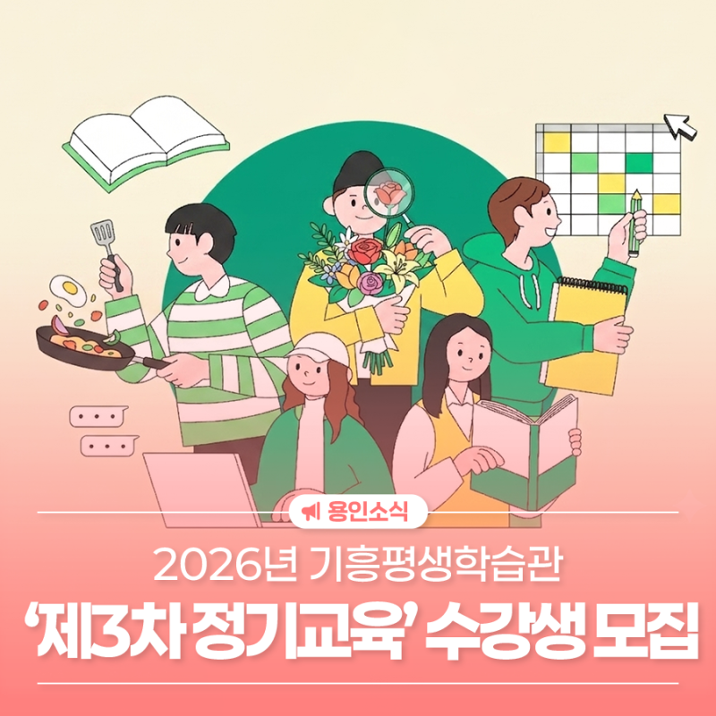 2026년 기흥평생학습관 ‘제3차 정기교육’ 수강생 모집