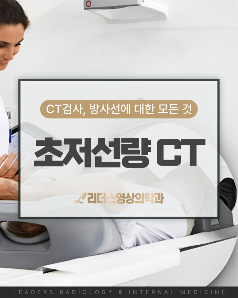 초저선량 CT 총정리, CT 검사 방사선 수치 차이 (인천 영상의학과)