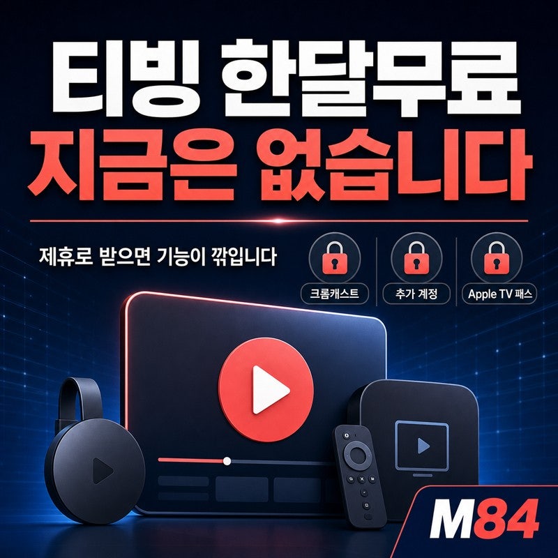 티빙 한달무료, 지금은 없습니다 — 제휴로 받으면 돈 내도 못 사는 것들
