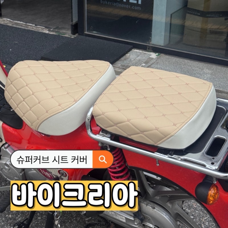 슈퍼커브 프론트시트 리어시트 커버 바이크리아