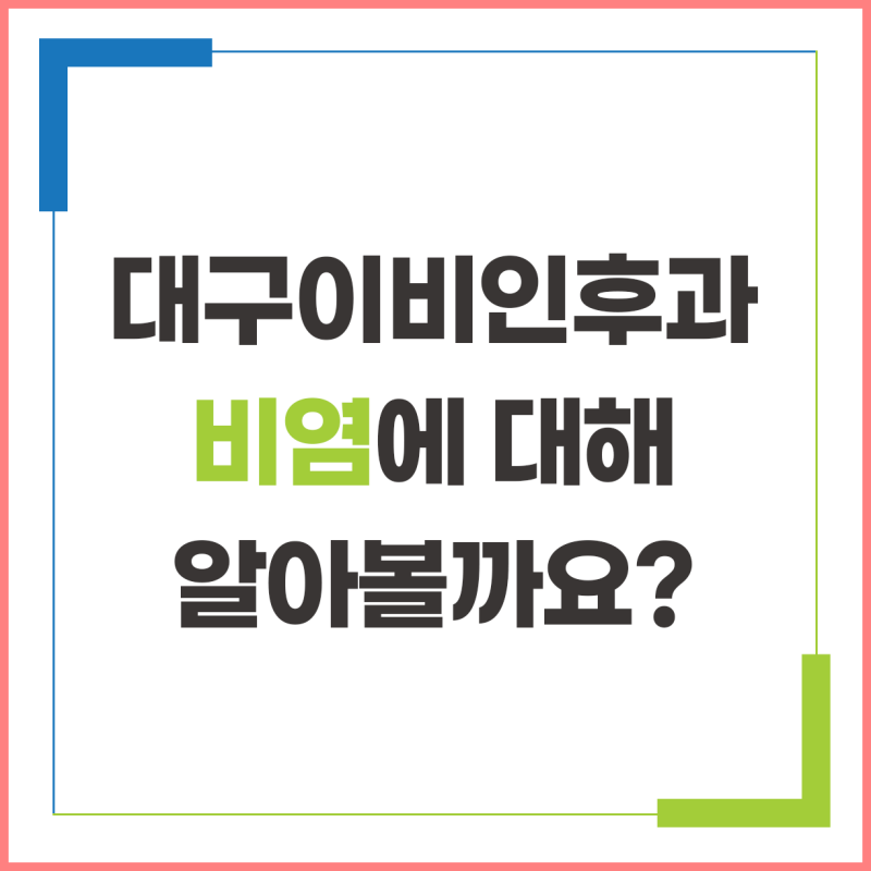 대구이비인후과 비염치료, 감기와 비염을 구분하는 것부터 시작합니다