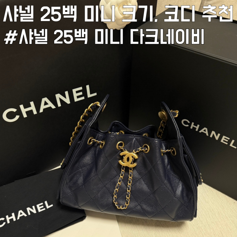 신세계백화점 강남점 샤넬 25백 다크네이비 미니 크기 비교 코디 추천