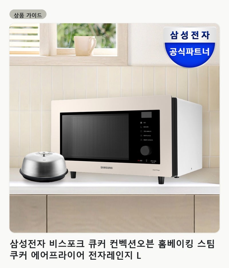 삼성전자 비스포크 큐커 컨벡션오븐 홈베이킹 스팀쿠커 에어프라이어 구매 전 참고