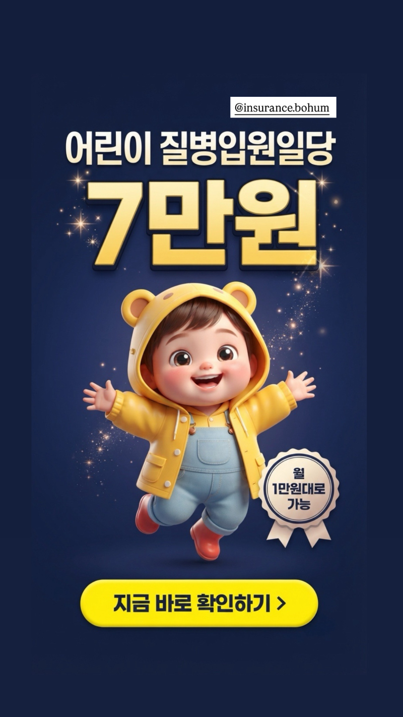 [2026 최신] 어린이 입원일당 보험, 월 1만 원대로 하루 7만 원 보장 가능? 부모라면 꼭 확인하....