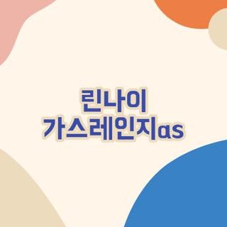 린나이 가스레인지as 직접 신청하고 돈 아낀 후기 (비용, 접수 꿀팁 총정리)