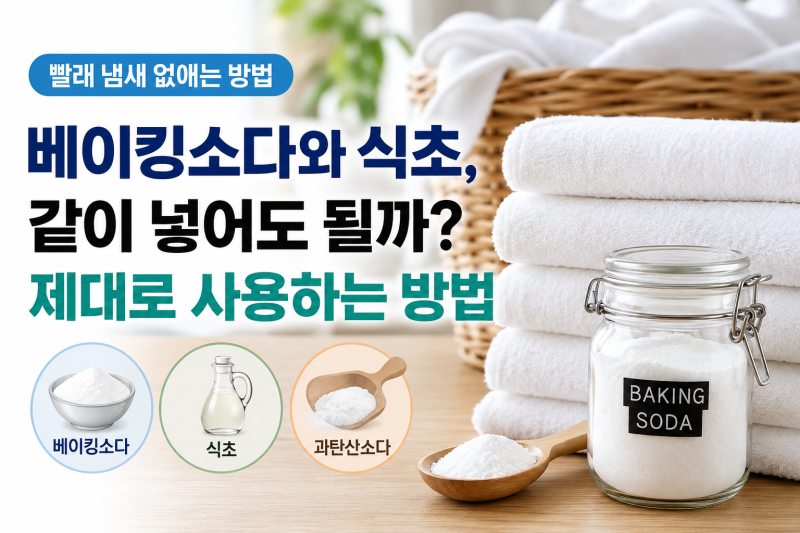 베이킹소다, 식초, 과탄산소다 차이? 빨래 냄새 제거에 가장 효과적인 것은