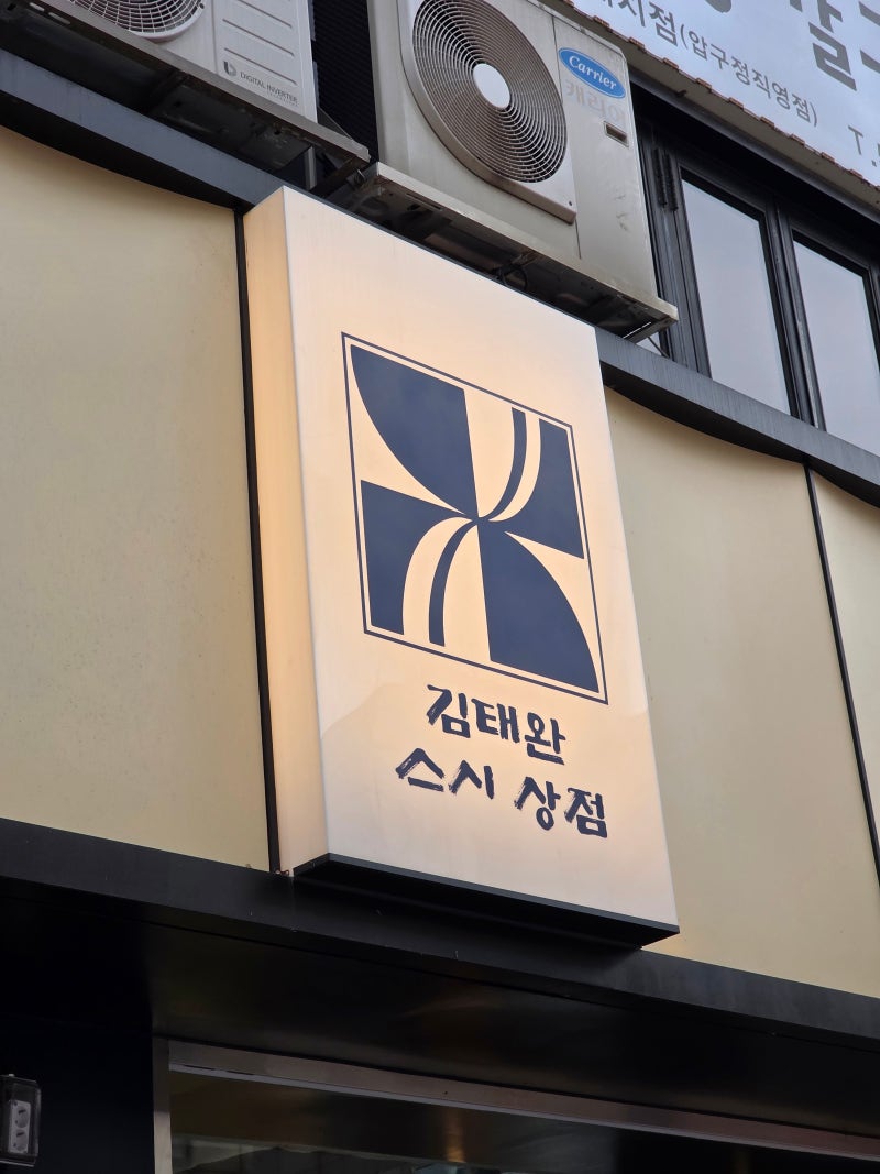 한티역 맛집 김태완스시 대치본점, 30시간 숙성회와 저당 적초 샤리로 차린 VIP 오마카세 한 ....