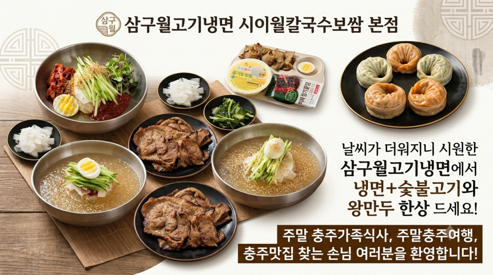 삼구월고기냉면 충주본점 사진 1