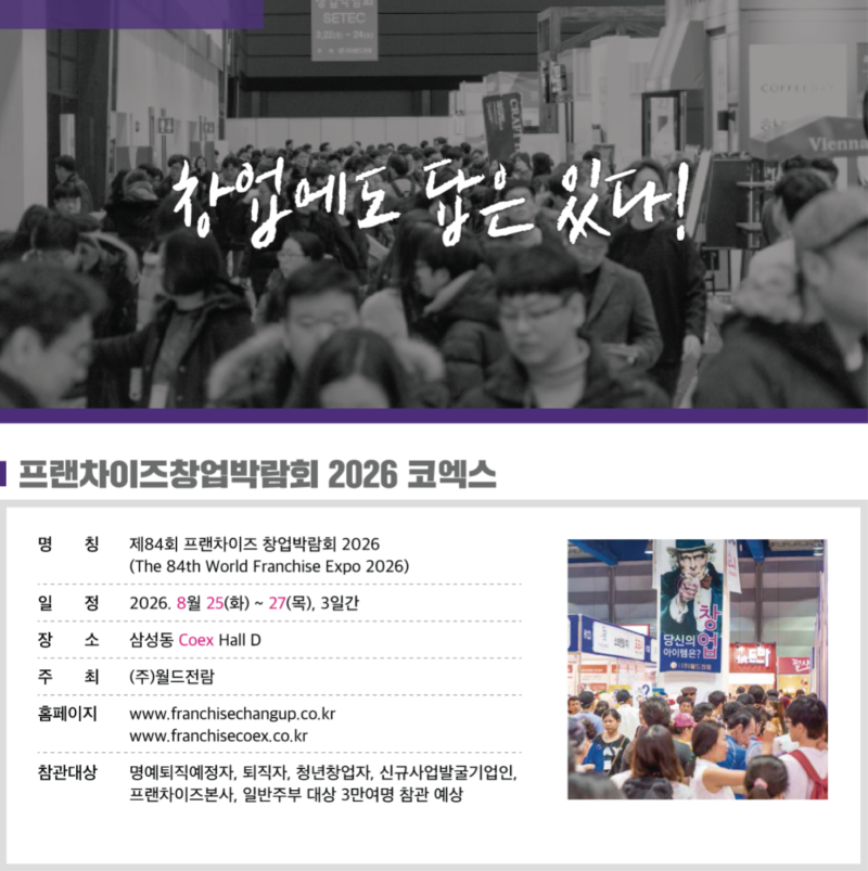 프랜차이즈 창업 박람회 코엑스 2026 일정부터 사전등록까지 한눈에 정리