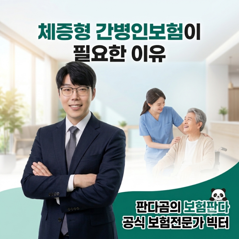 체증형 간병인보험 간병비가 오를수록 필요한 이유
