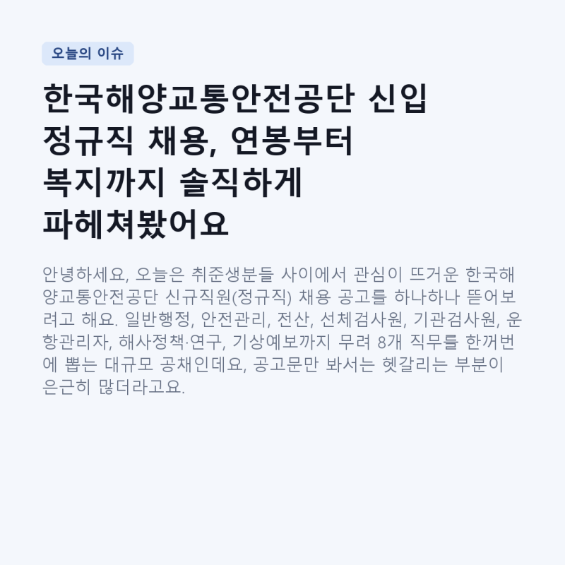 한국해양교통안전공단 신입 정규직 채용, 연봉부터 복지까지 솔직하게 파헤쳐봤어요