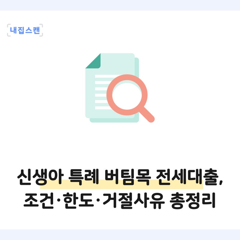 신생아 특례 버팀목 전세대출, 조건·한도·거절사유 총정리
