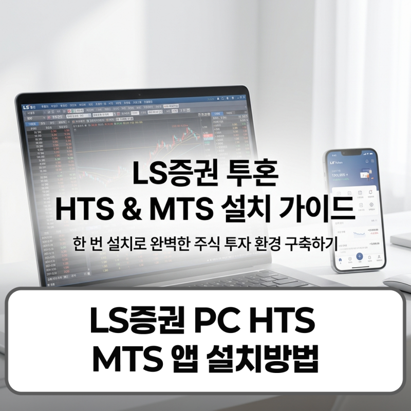 LS증권 PC HTS MTS 앱 설치방법 투혼 다운로드 로그인 오류 해결