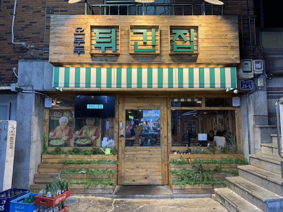 오부두튀긴집 사진 2