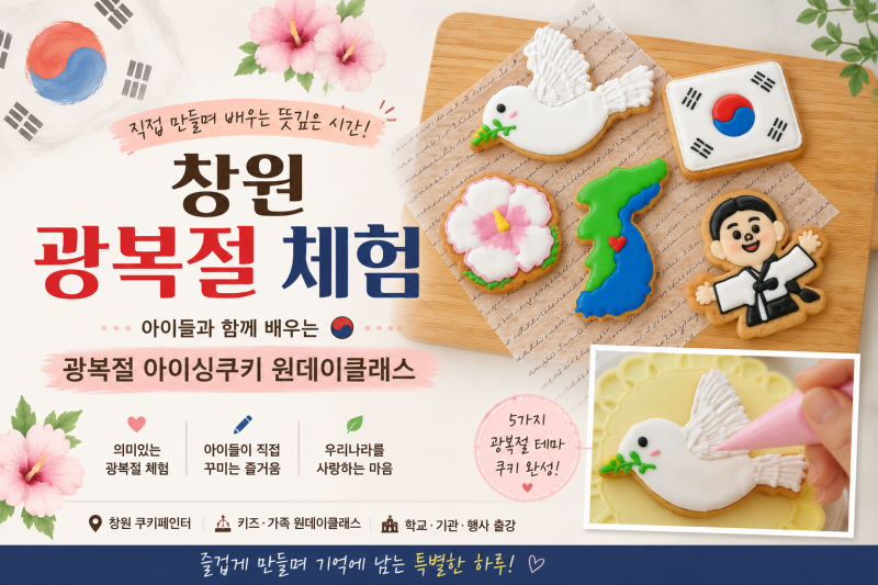 Changwon Liberation Day Experience | Learning the Meaning of Liberation Day with Kids: Icing Cookie One-Day Class
