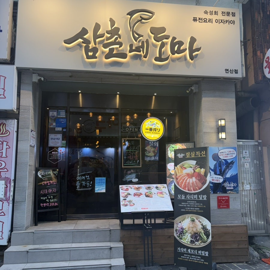 삼촌네도마 연산점 사진 1