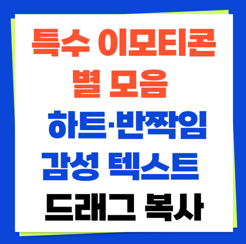 특수 이모티콘 별 모음 : 하트·반짝임 감성 텍스트 드래그 복사(+ 인스타 하트 특수 이모티콘....