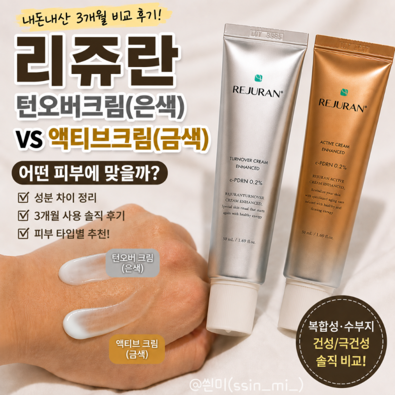 리쥬란 턴오버 (은색) 액티브 (금색)크림 차이! 내돈내산 3개월 비교 후기, 어떤 피부에 맞을....
