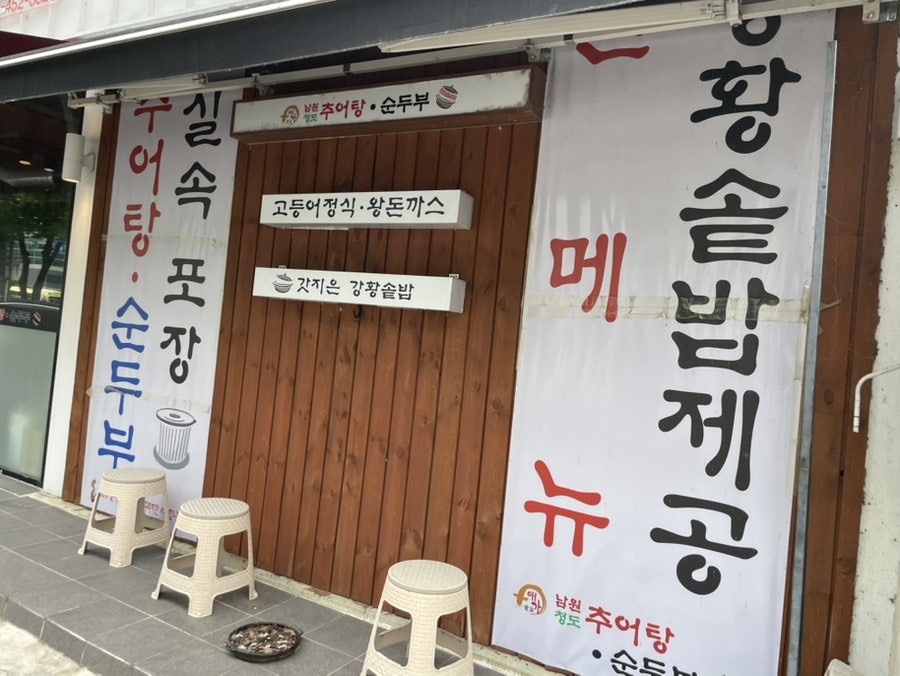 애가 남원추어탕순두부 사진 3