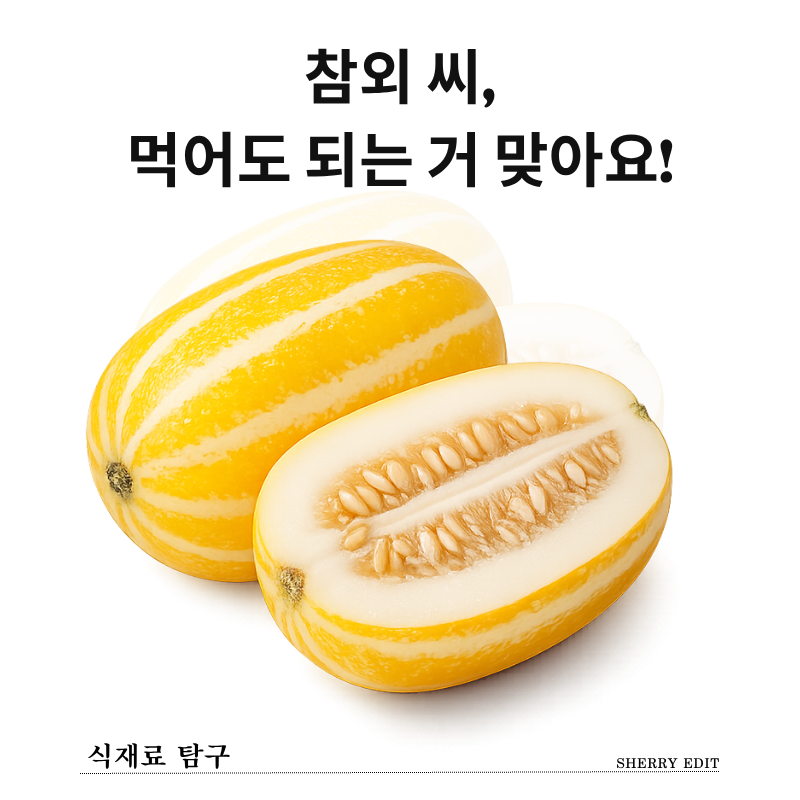 참외 씨, 먹어도 돼요! 고르는 법부터 보관법까지