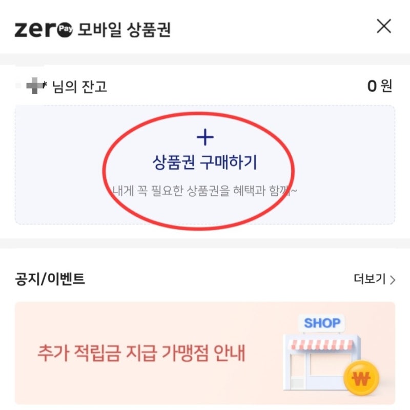 제로 페이 구매 방법 및 선물하기(창원사랑상품권 누비전)