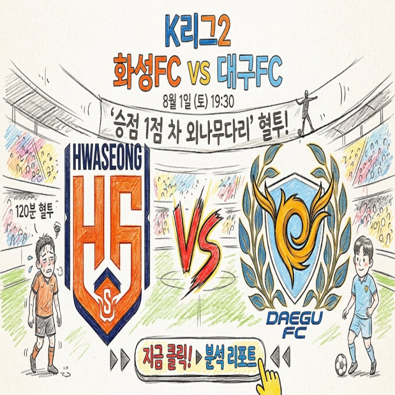 [K리그2] 화성FC vs 대구FC (8월 1일) '승점 1점 차 외나무다리'… 120분 혈투 치른 화성의 화력이 ....