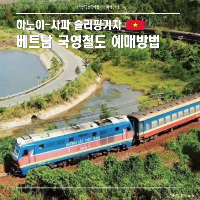 [여행정보] 수수료 0원! 베트남 국영 철도 공식 홈페이지 예매 완벽 가이드