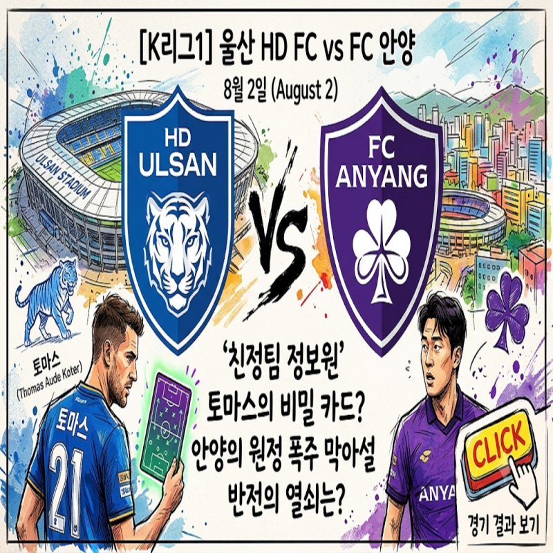 [K리그1] 울산 HD FC vs FC 안양 (8월 2일) '친정팀 정보원' 토마스의 비밀 카드? 안양의 원정 폭주 ....