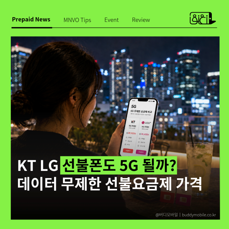 5G 선불폰도 될까? 데이터 무제한 요금제 가격 및 KT LG 지원여부