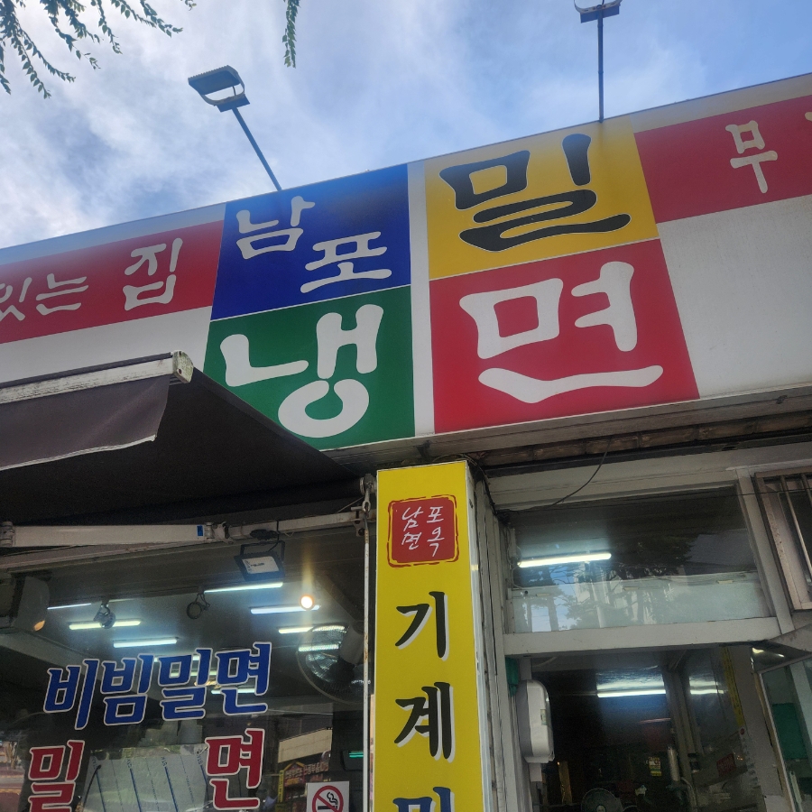 남포밀냉면 사진 2