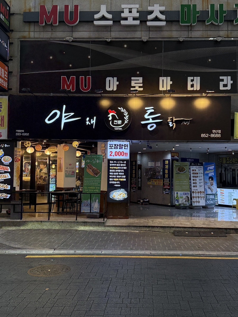 야채통닭 연산점 사진 5
