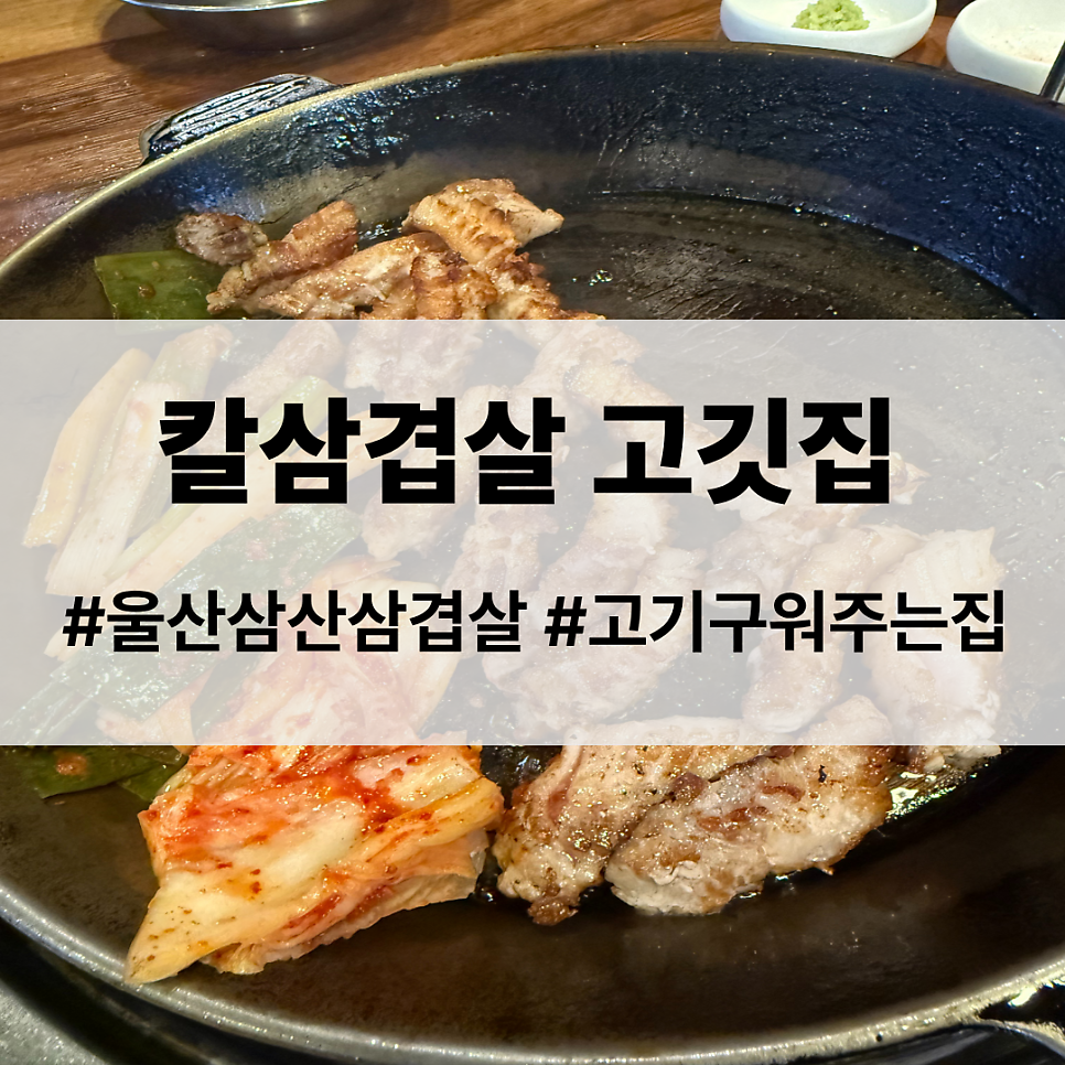 칼삼겹살 사진 1