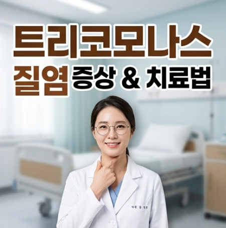 트리코모나스 질염 증상 4가지와 전염 경로: 남성 파트너 동반 치료가 필수인 이유