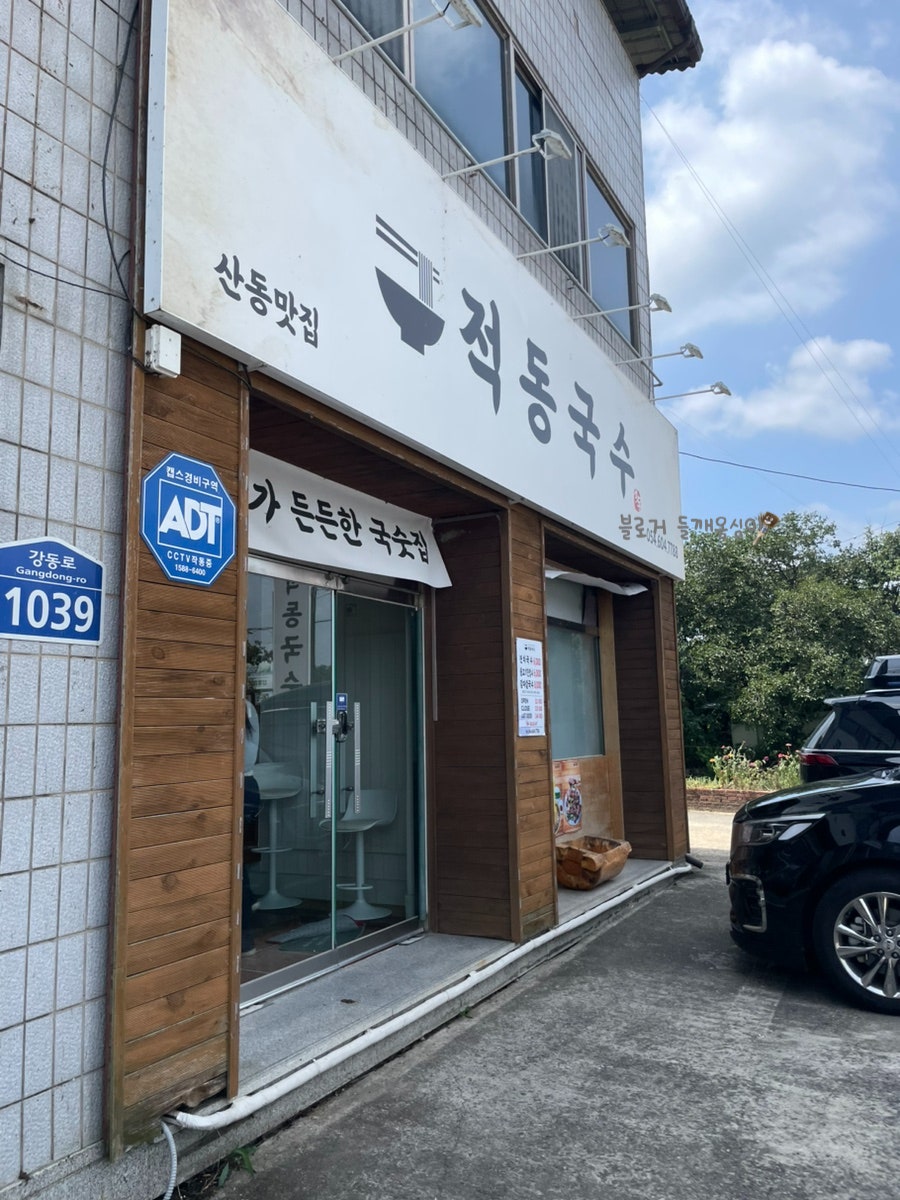 적동국수 사진 1
