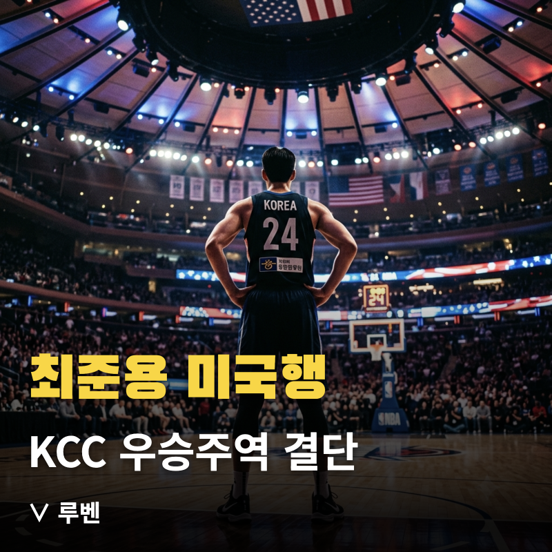 최준용 NBA 도전 왜? KCC 챔프전 우승 주역, G리그 통해 미국행 총정리