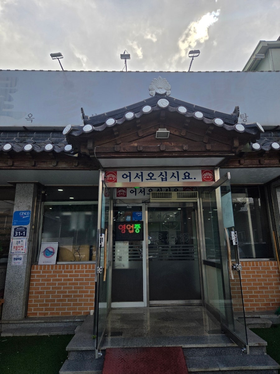 조선옥삼계탕 사진 3