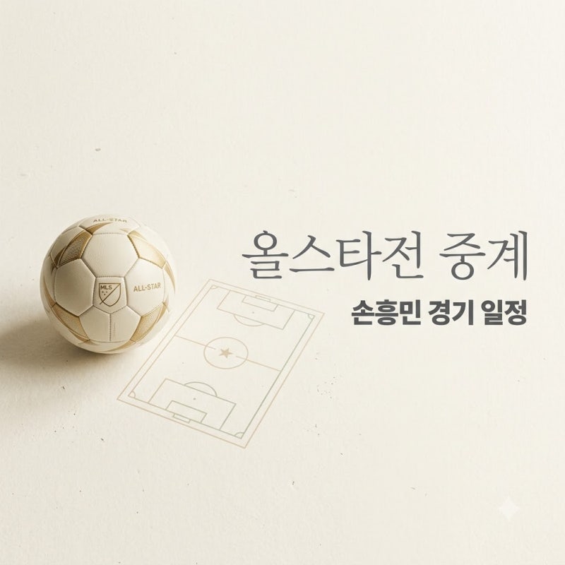 MLS 올스타전 중계 시간 일정 및 손흥민 경기 시청 방법 정리