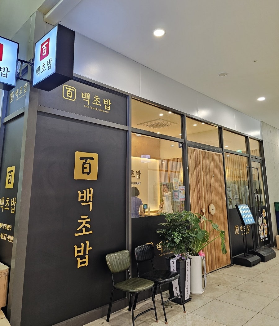 백초밥 사진 1