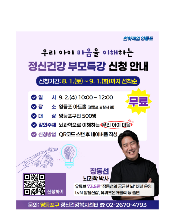아이 마음이 궁금하다면? 장동선 박사의 정신건강 부모특강 신청 안내