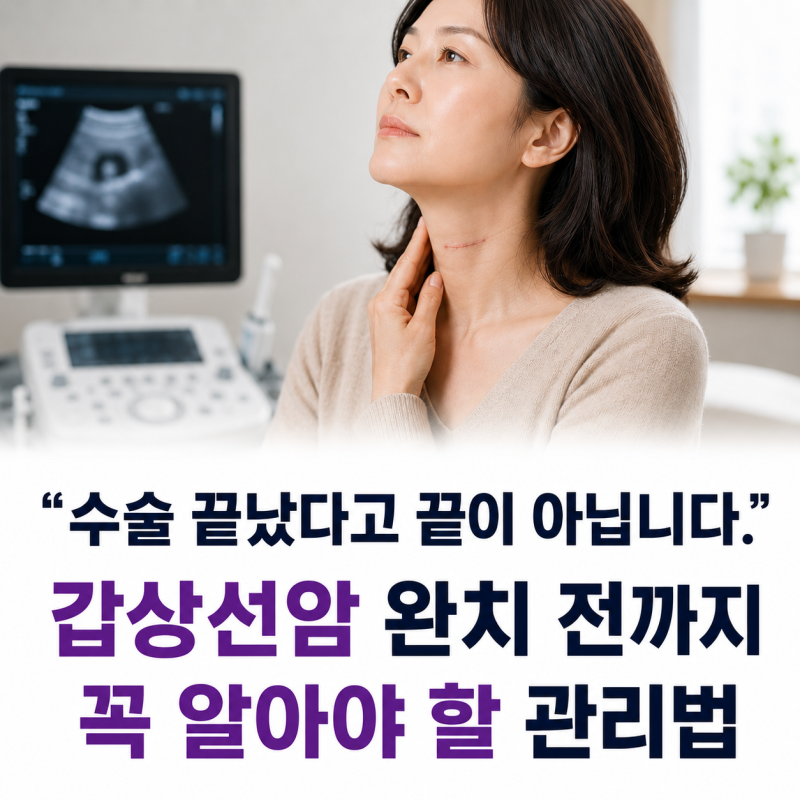"수술 끝났다고 끝이 아닙니다." 갑상선암 완치 전까지 꼭 알아야 할 관리법